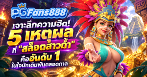 Treasures of Aztec ทุนน้อยก็เล่นได้ ลุ้นรางวัลใหญ่ ที่ PGFANS888
